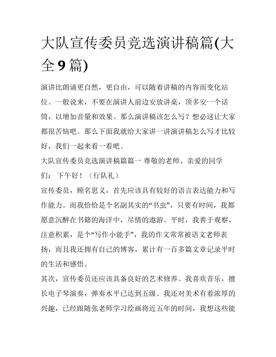 大队宣传委员竞选演讲稿篇(大全9篇)_第1页