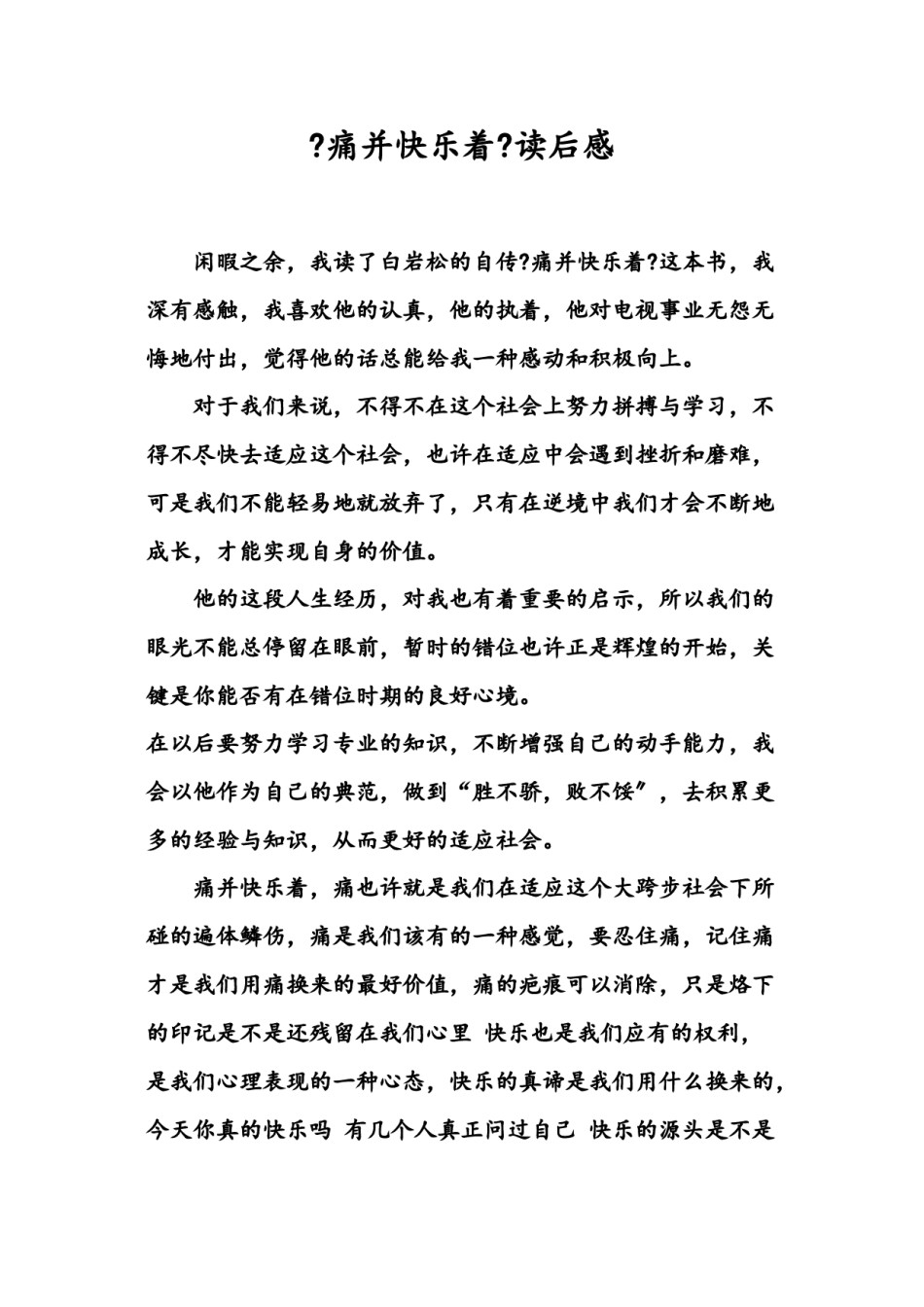 2022年医学专题—《痛并快乐着》读书感想.doc_第1页