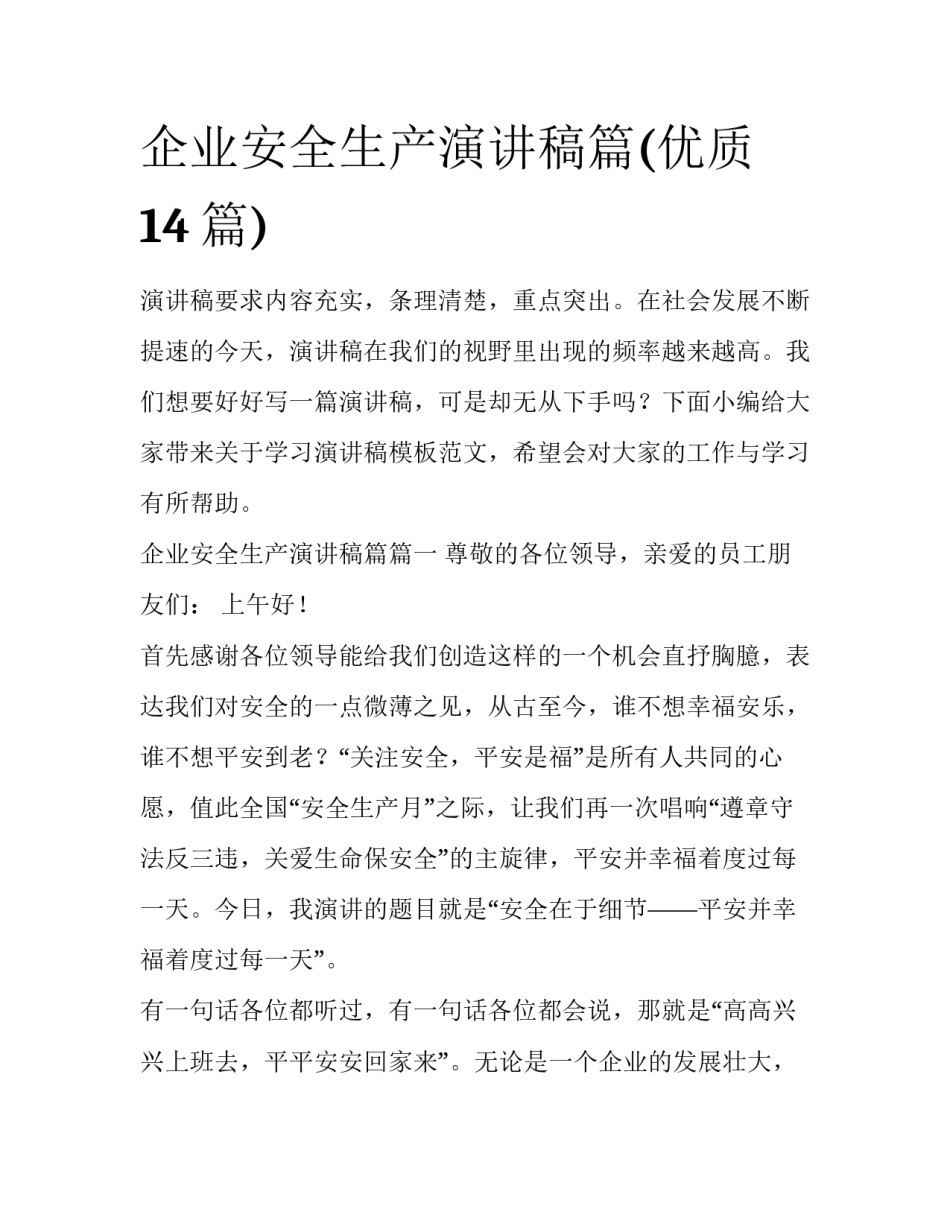 企业安全生产演讲稿篇(优质14篇)_第1页