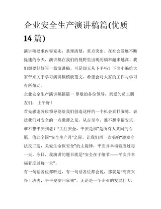 企业安全生产演讲稿篇(优质14篇)