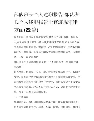 部队班长个人述职报告 部队班长个人述职报告士官遵规守律方面(22篇)