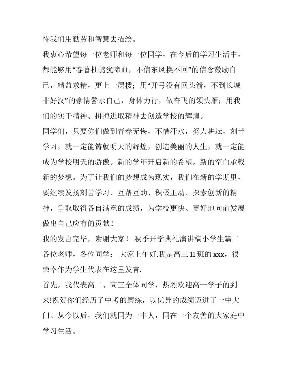 秋季开学典礼演讲稿小学生 秋季开学典礼演讲稿(实用11篇)_第2页