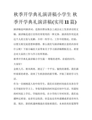 秋季开学典礼演讲稿小学生 秋季开学典礼演讲稿(实用11篇)