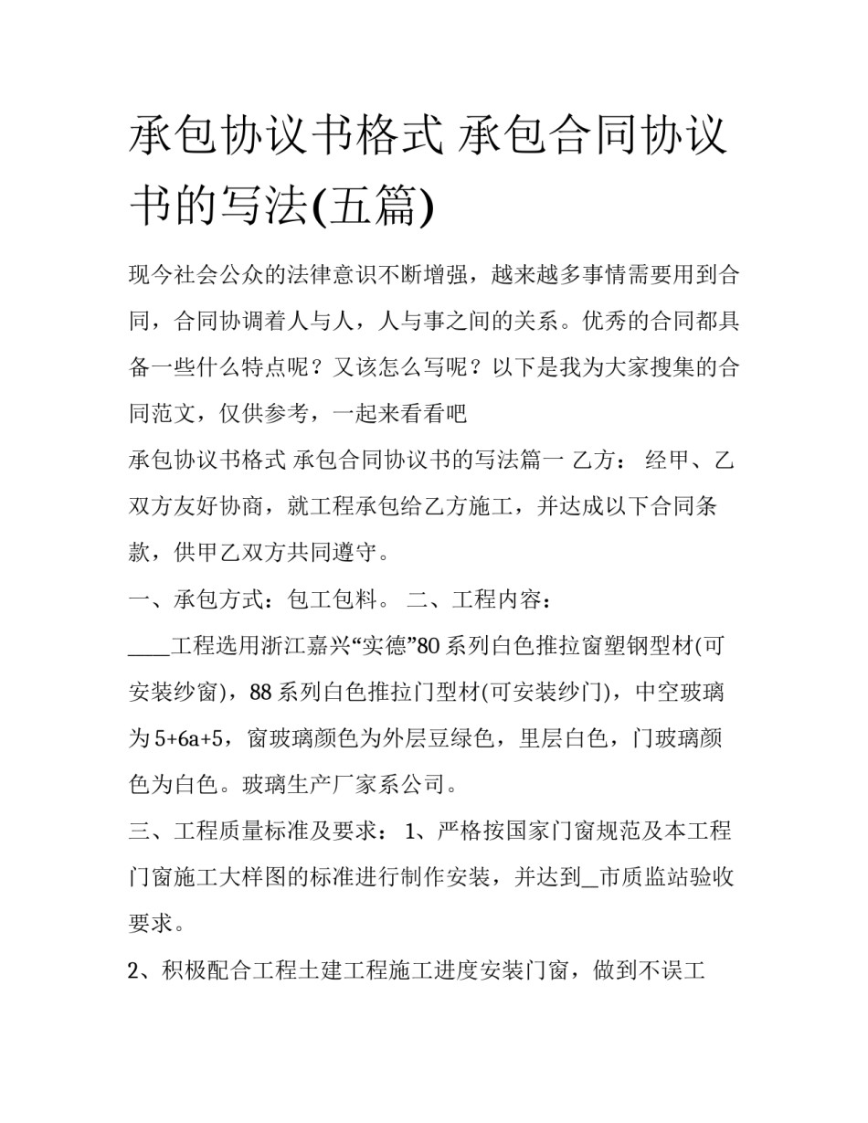 承包协议书格式 承包合同协议书的写法(五篇)_第1页