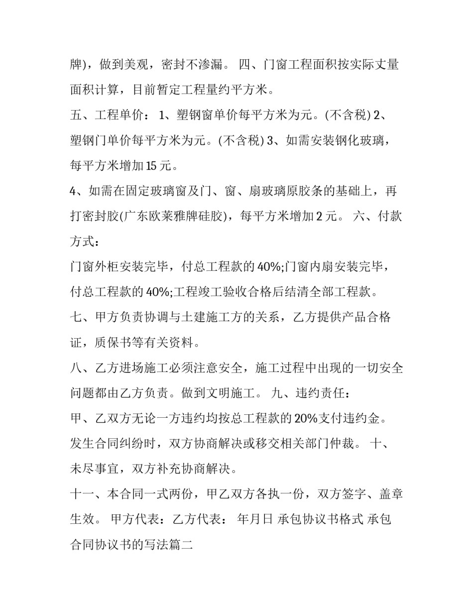 承包协议书格式 承包合同协议书的写法(五篇)_第3页