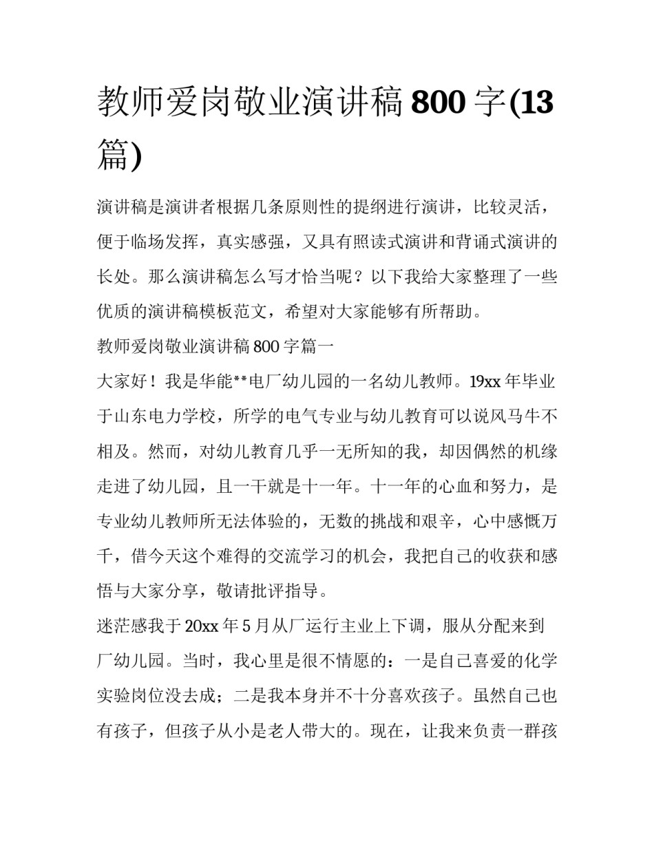 教师爱岗敬业演讲稿800字(13篇)_第1页