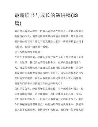 最新读书与成长的演讲稿(13篇)