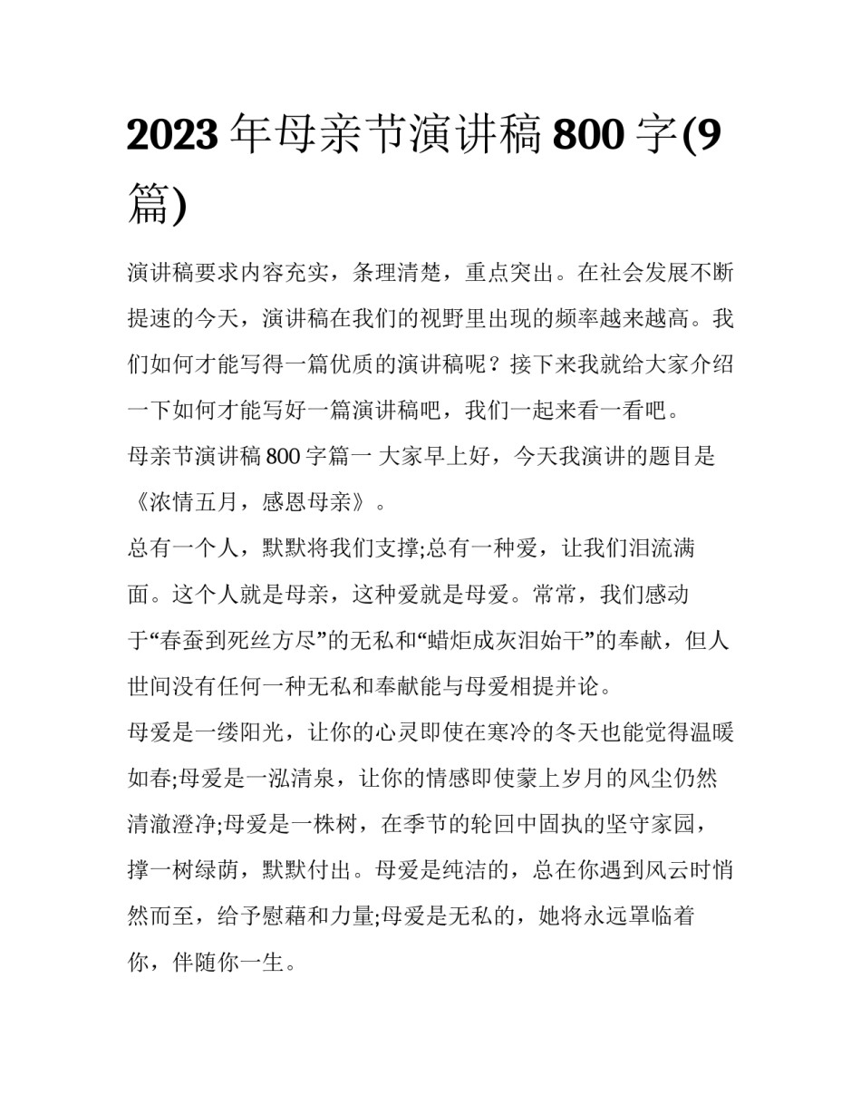 2023年母亲节演讲稿800字(9篇)_第1页