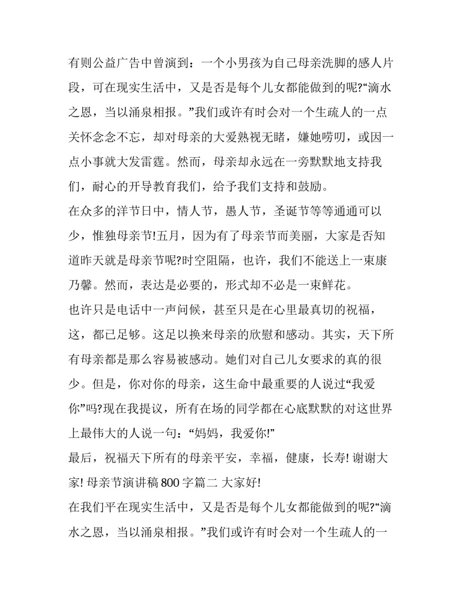 2023年母亲节演讲稿800字(9篇)_第2页