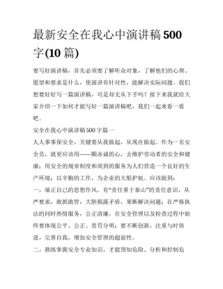 最新安全在我心中演讲稿500字(10篇)