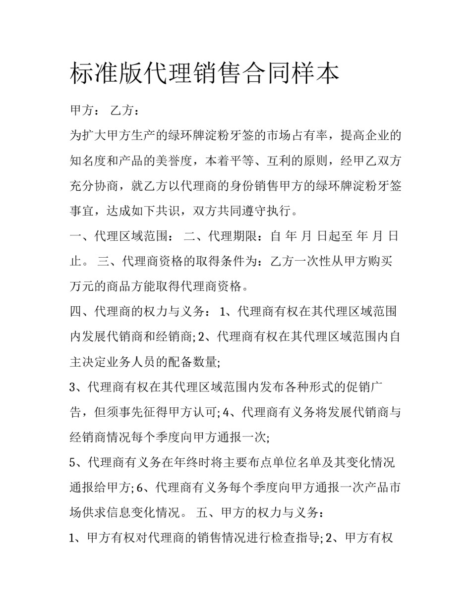 标准版代理销售合同样本_第1页