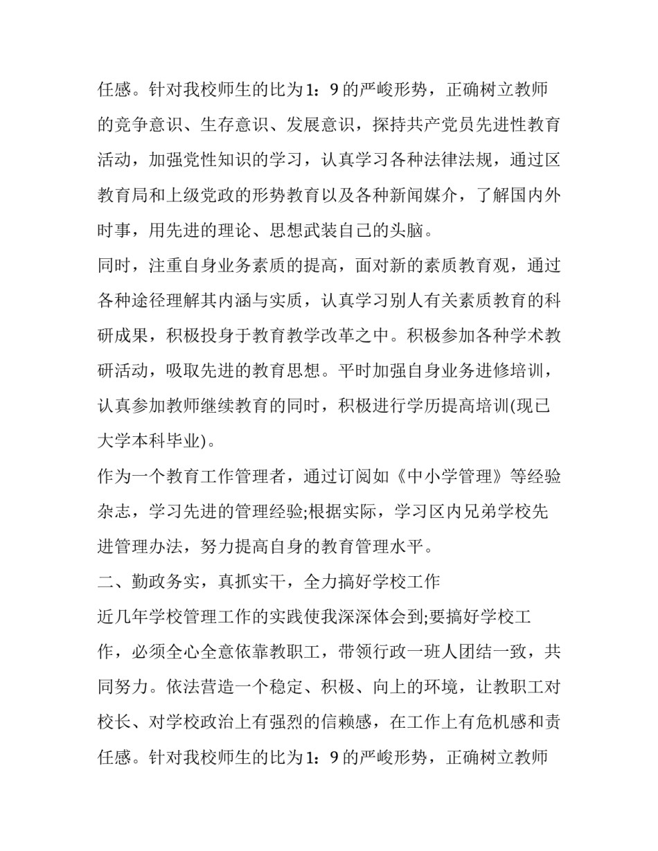 最新小学校长个人述职述廉报告 小学校长述职述廉报告(二十一篇)_第3页