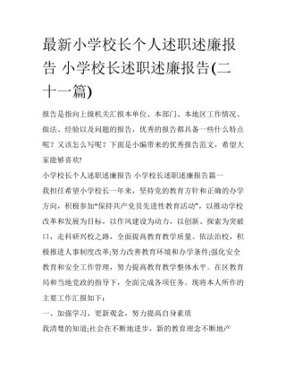 最新小学校长个人述职述廉报告 小学校长述职述廉报告(二十一篇)