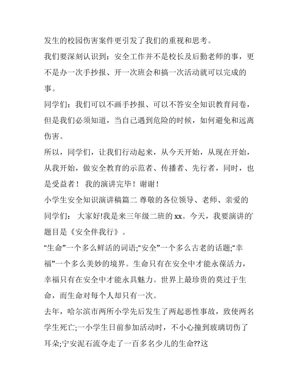 2023年小学生安全知识演讲稿(通用14篇)_第2页
