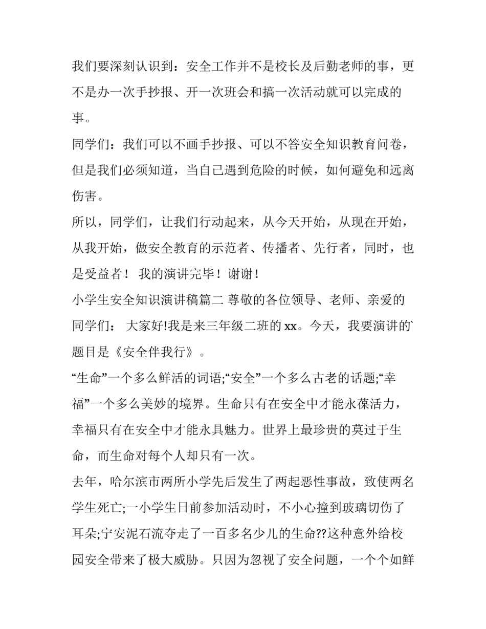 2023年小学生安全知识演讲稿(通用14篇)_第3页
