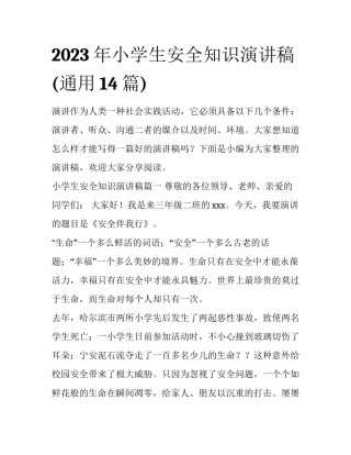 2023年小学生安全知识演讲稿(通用14篇)