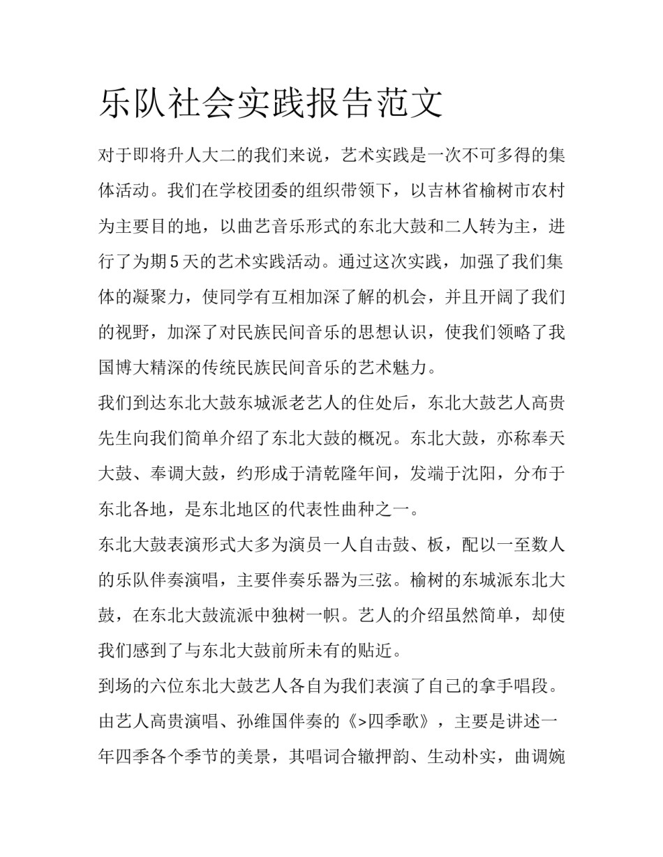 乐队社会实践报告范文_第1页
