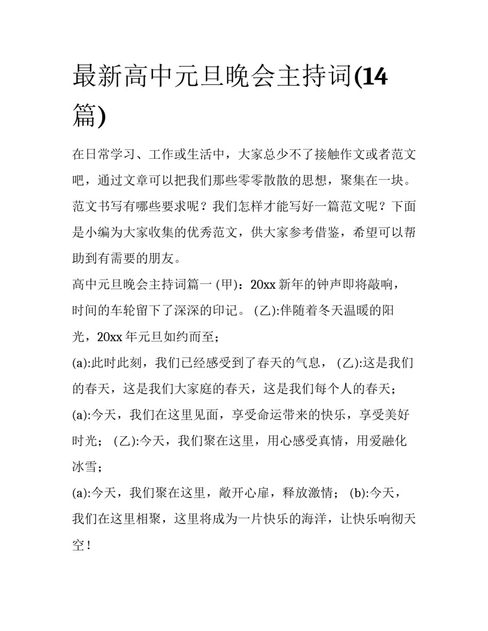 最新高中元旦晚会主持词(14篇)_第1页