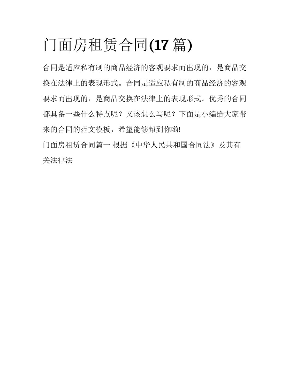 门面房租赁合同(17篇)_第1页