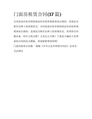 门面房租赁合同(17篇)