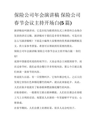 保险公司年会演讲稿 保险公司春节会议主持开场白(5篇)