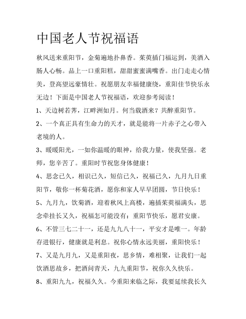 中国老人节祝福语_第1页