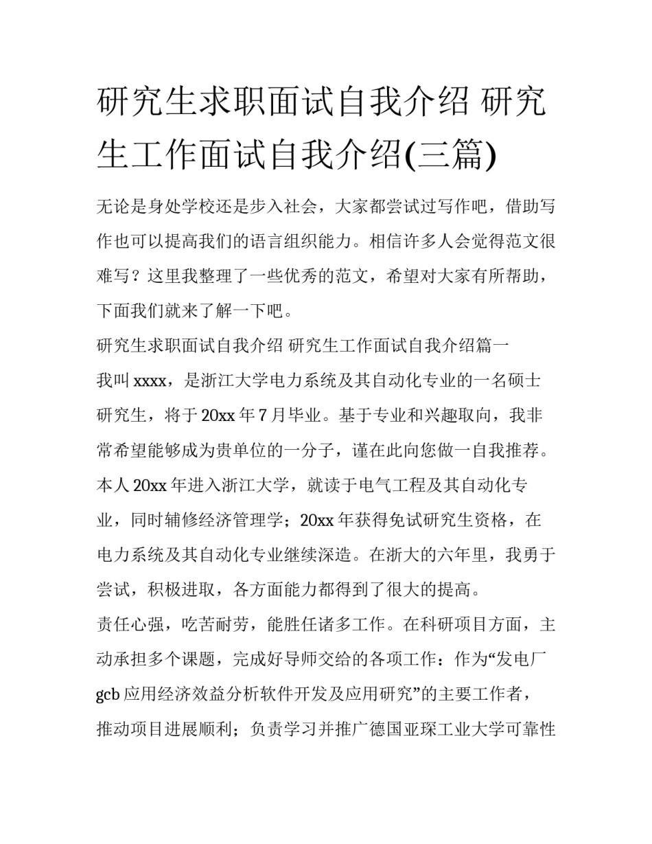 研究生求职面试自我介绍 研究生工作面试自我介绍(三篇)_第1页