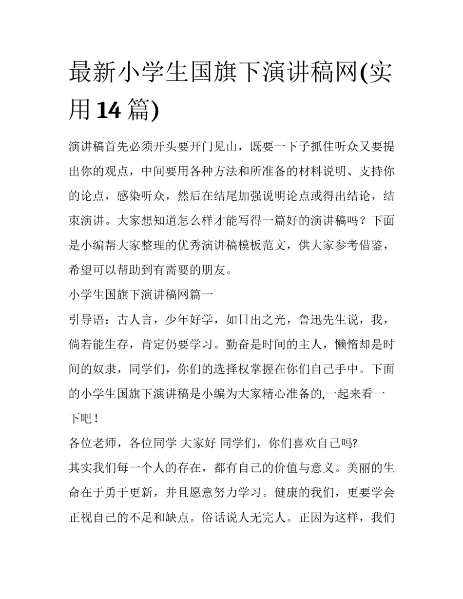 最新小学生国旗下演讲稿网(实用14篇)_第1页