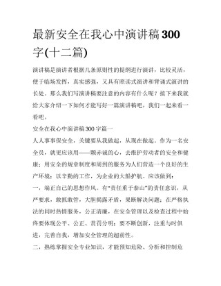 最新安全在我心中演讲稿300字(十二篇)