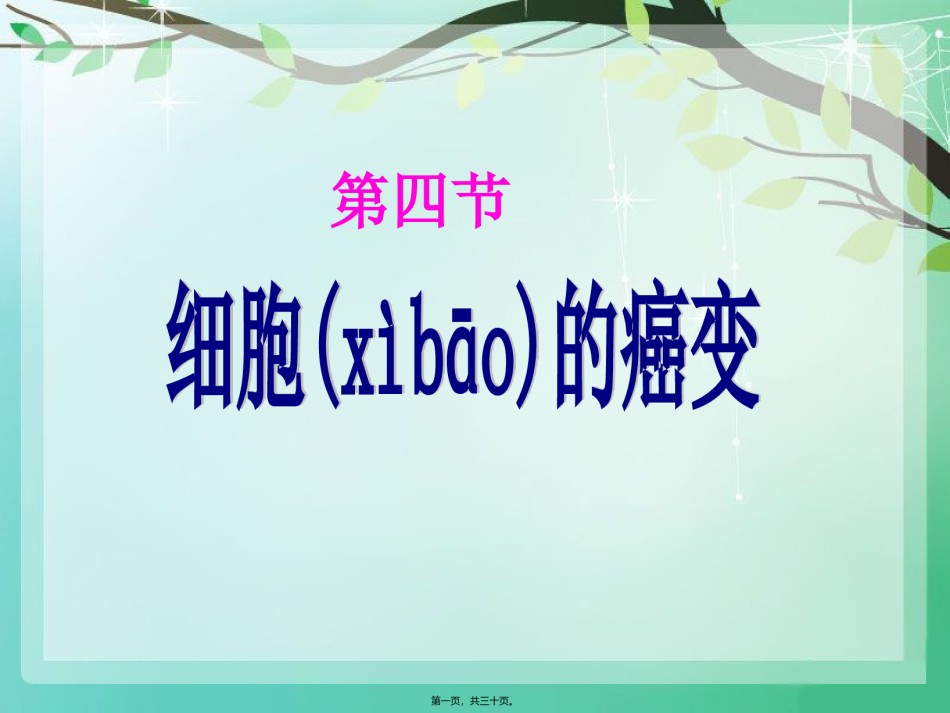 2022年医学专题—《细胞癌变》参考课程2.ppt_第1页