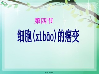 2022年医学专题—《细胞癌变》参考课程2.ppt