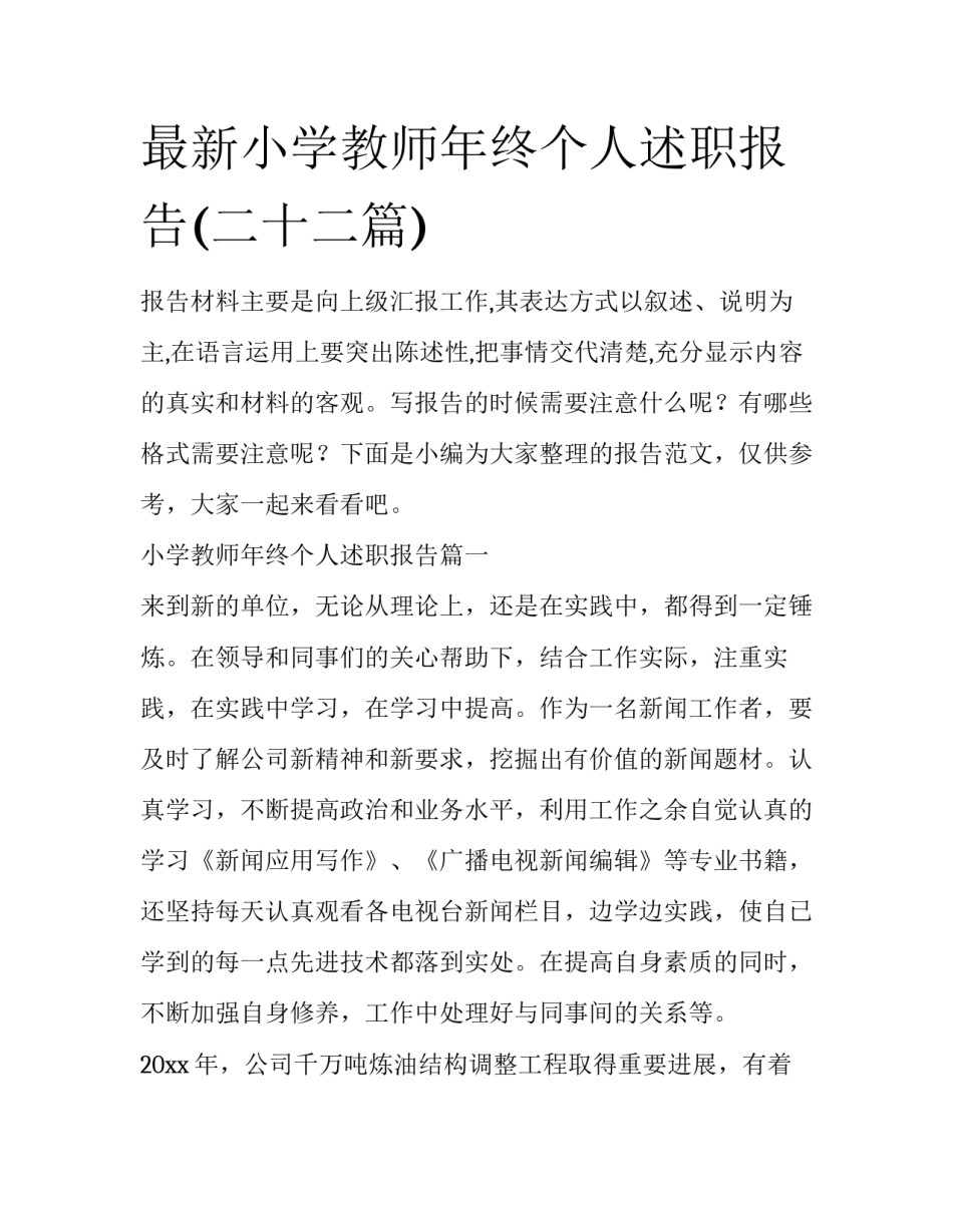 最新小学教师年终个人述职报告(二十二篇)_第1页