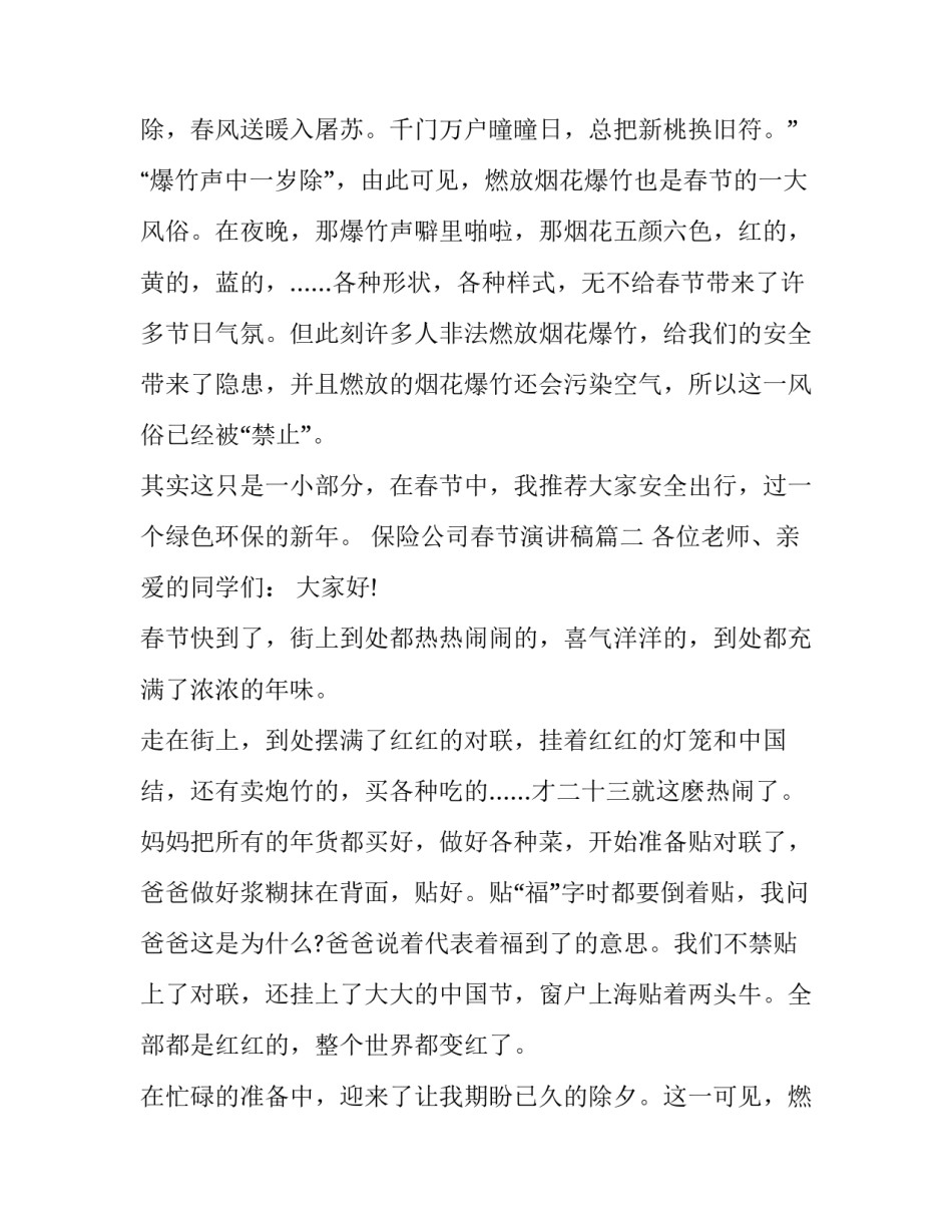 最新保险公司春节演讲稿(五篇)_第2页