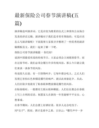 最新保险公司春节演讲稿(五篇)