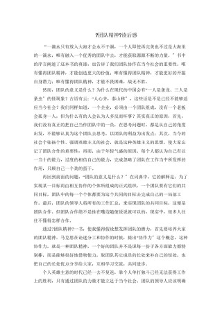 2022年医学专题—《团队精神》读后感.docx