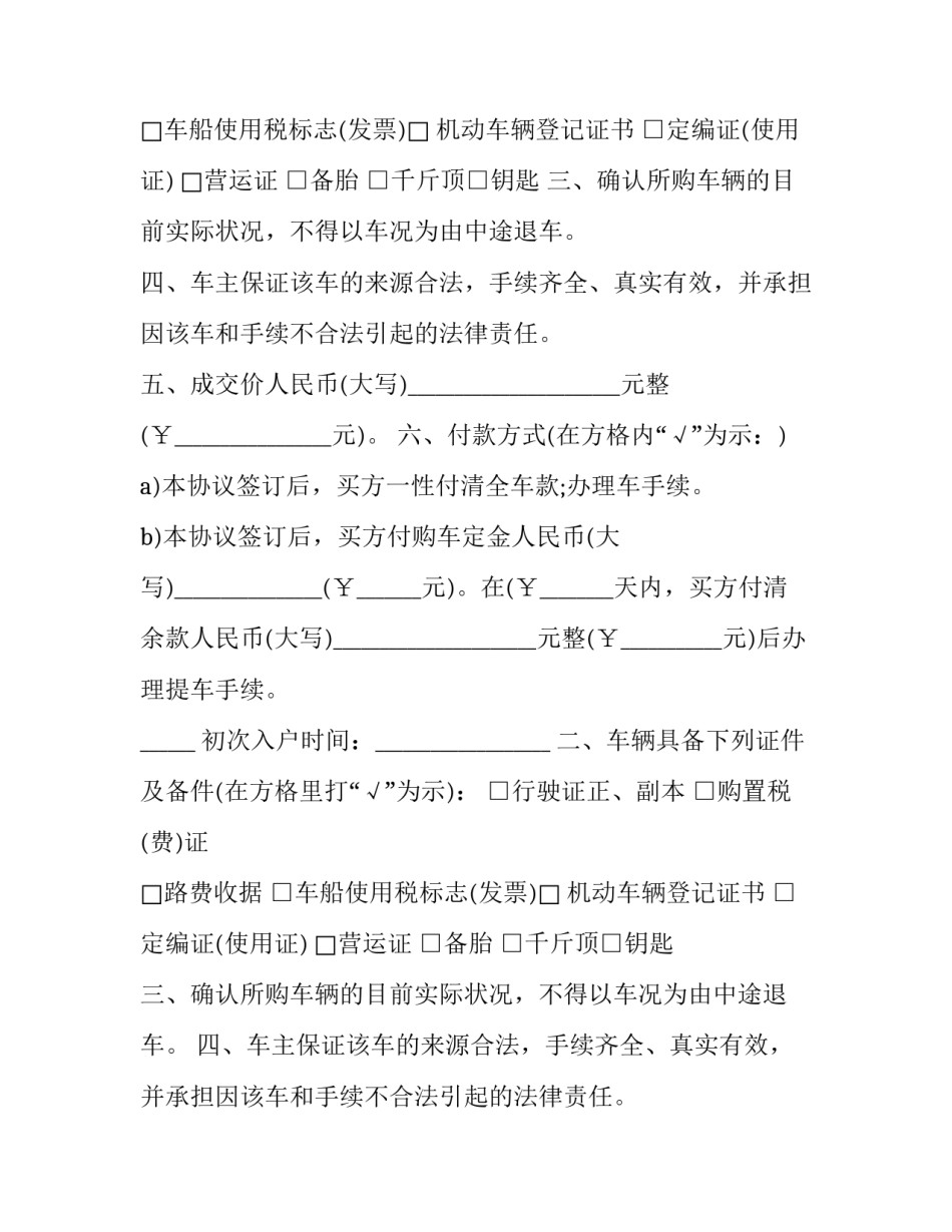 二手车买卖合同免费下载 二手车买卖合同电子版下载(十九篇)_第2页