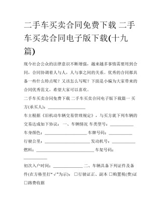 二手车买卖合同免费下载 二手车买卖合同电子版下载(十九篇)