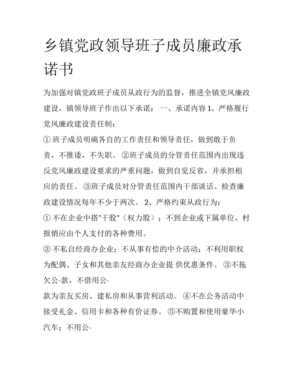 乡镇党政领导班子成员廉政承诺书_第1页