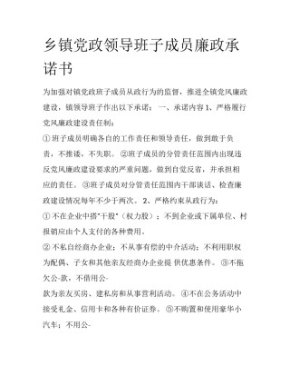 乡镇党政领导班子成员廉政承诺书