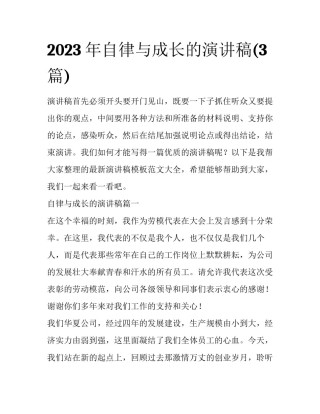 2023年自律与成长的演讲稿(3篇)