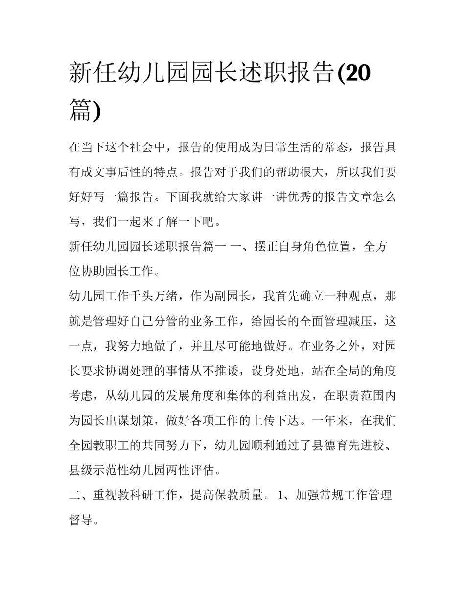 新任幼儿园园长述职报告(20篇)_第1页