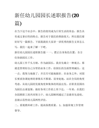新任幼儿园园长述职报告(20篇)