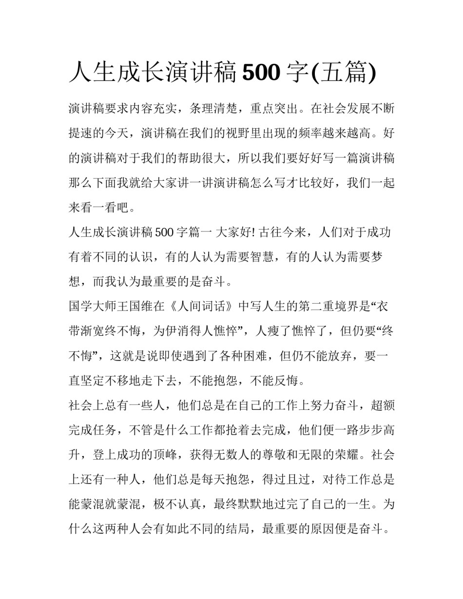 人生成长演讲稿500字(五篇)_第1页