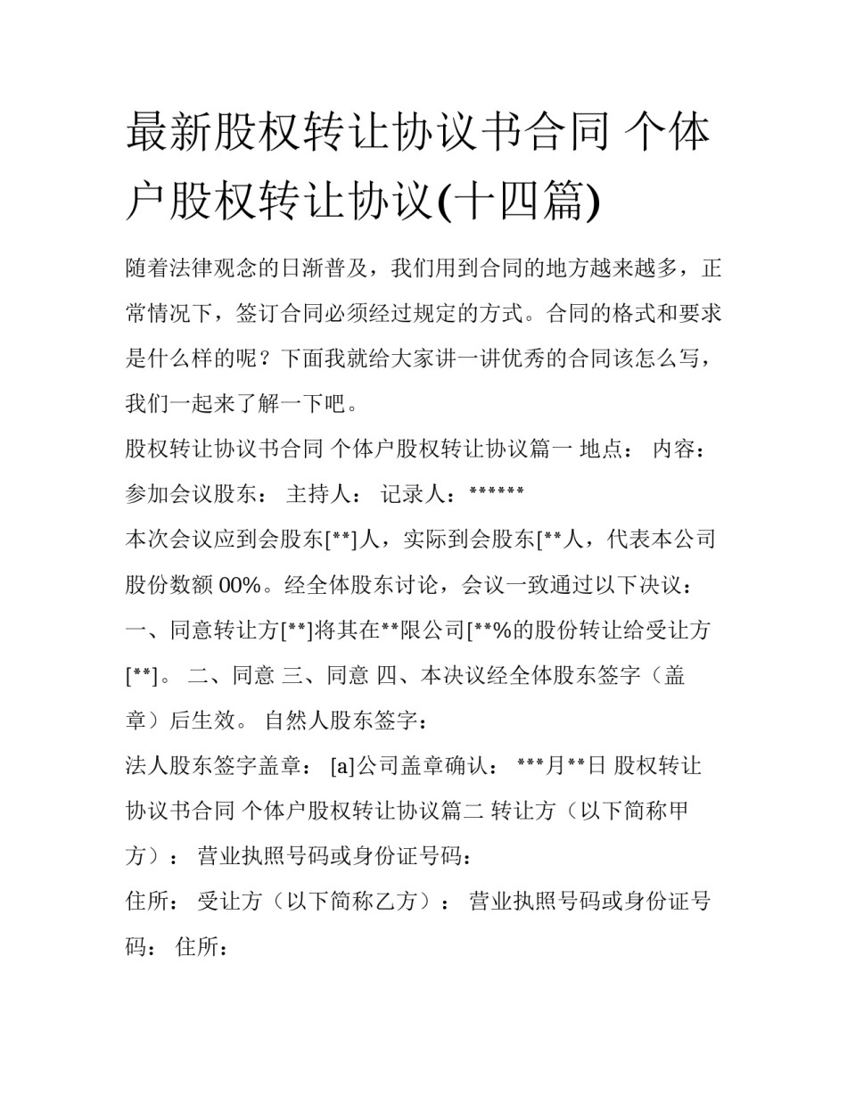 最新股权转让协议书合同 个体户股权转让协议(十四篇)_第1页