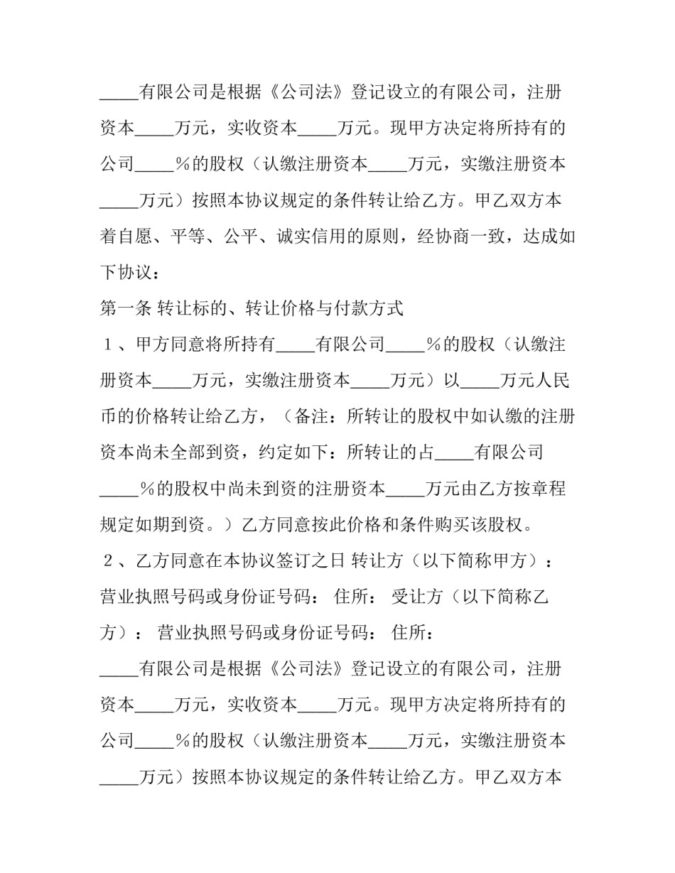 最新股权转让协议书合同 个体户股权转让协议(十四篇)_第2页