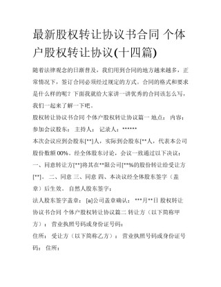 最新股权转让协议书合同 个体户股权转让协议(十四篇)