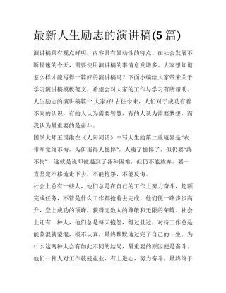 最新人生励志的演讲稿(5篇)