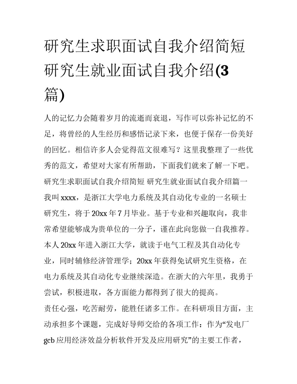 研究生求职面试自我介绍简短 研究生就业面试自我介绍(3篇)_第1页