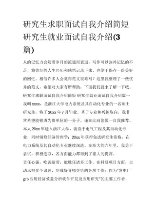 研究生求职面试自我介绍简短 研究生就业面试自我介绍(3篇)