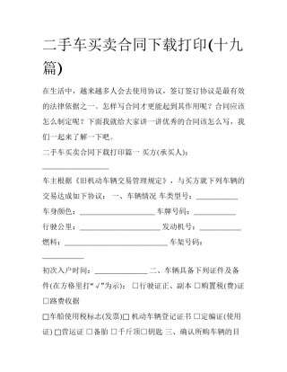 二手车买卖合同下载打印(十九篇)